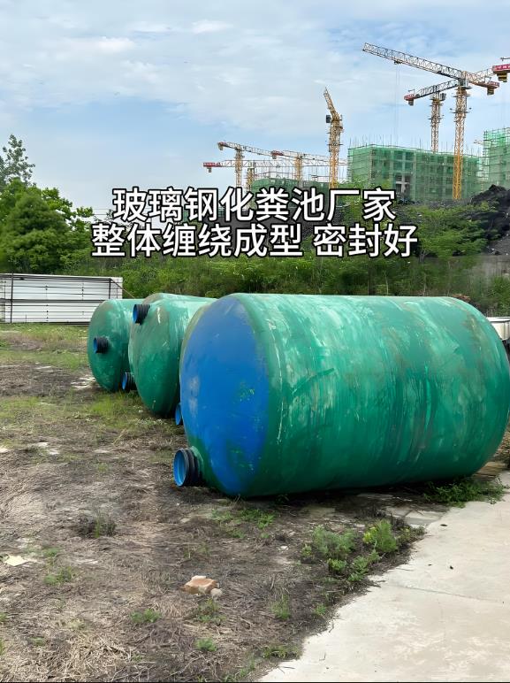 番阳镇玻璃钢化粪池