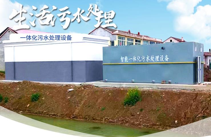 番阳镇一体化生活污水处理设备
